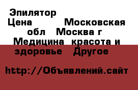 Эпилятор Braun Silk epil  › Цена ­ 900 - Московская обл., Москва г. Медицина, красота и здоровье » Другое   